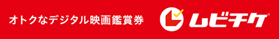 ムビチケオンライン