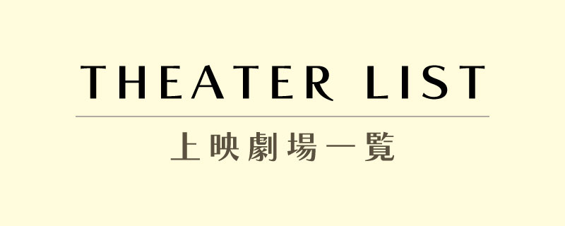 劇場リスト