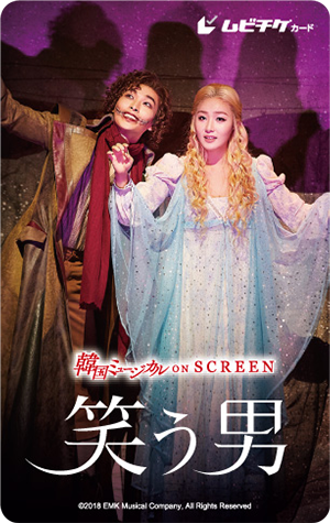 『笑う男』ムビチケ